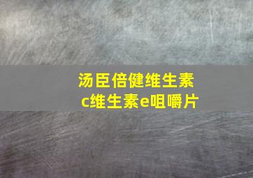 汤臣倍健维生素c维生素e咀嚼片