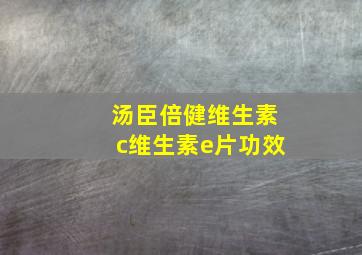 汤臣倍健维生素c维生素e片功效