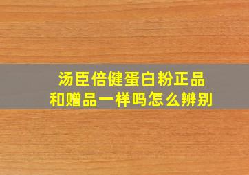 汤臣倍健蛋白粉正品和赠品一样吗怎么辨别