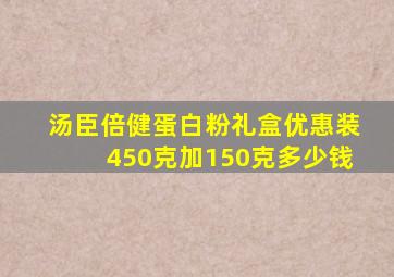 汤臣倍健蛋白粉礼盒优惠装450克加150克多少钱