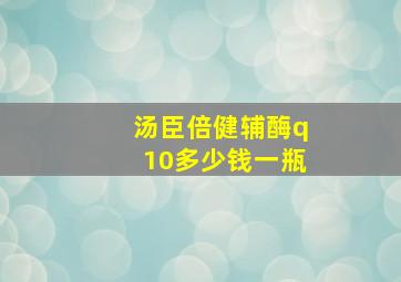 汤臣倍健辅酶q10多少钱一瓶