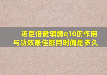 汤臣倍健辅酶q10的作用与功效最佳服用时间是多久