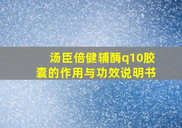 汤臣倍健辅酶q10胶囊的作用与功效说明书