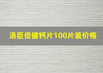 汤臣倍健钙片100片装价格