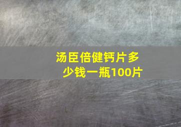 汤臣倍健钙片多少钱一瓶100片