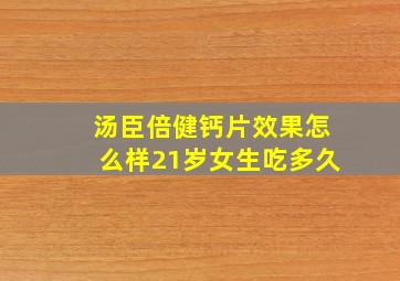 汤臣倍健钙片效果怎么样21岁女生吃多久