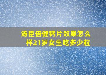 汤臣倍健钙片效果怎么样21岁女生吃多少粒