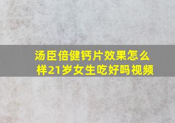 汤臣倍健钙片效果怎么样21岁女生吃好吗视频