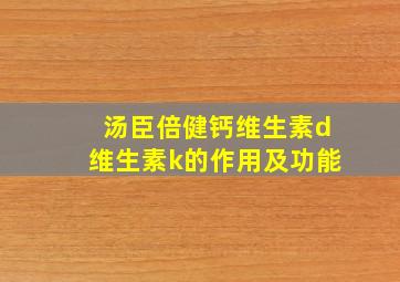 汤臣倍健钙维生素d维生素k的作用及功能