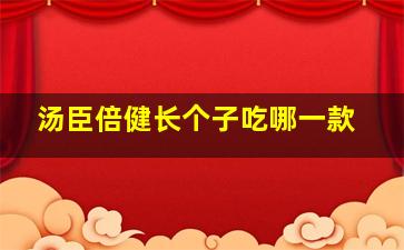 汤臣倍健长个子吃哪一款