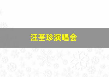 汪荃珍演唱会