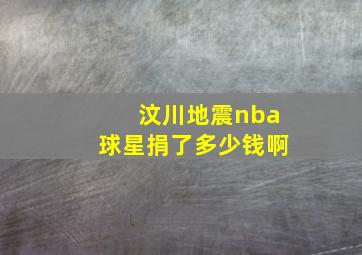 汶川地震nba球星捐了多少钱啊