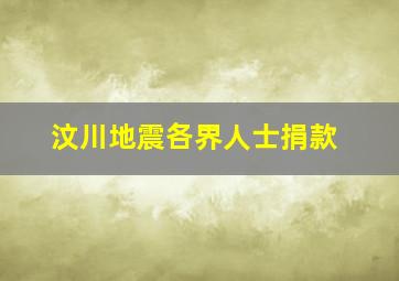 汶川地震各界人士捐款