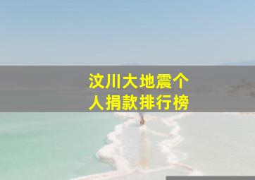 汶川大地震个人捐款排行榜