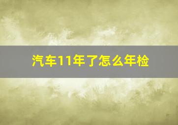 汽车11年了怎么年检