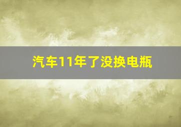 汽车11年了没换电瓶