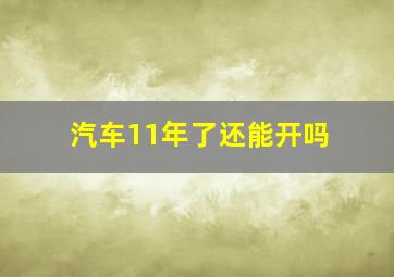 汽车11年了还能开吗