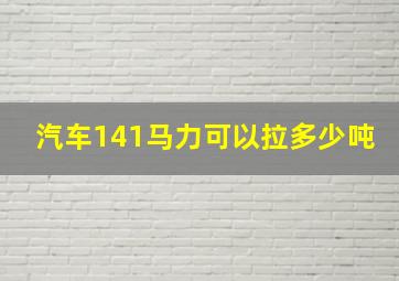 汽车141马力可以拉多少吨