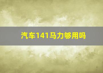 汽车141马力够用吗