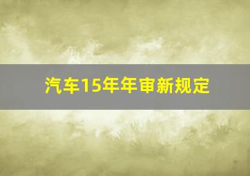 汽车15年年审新规定