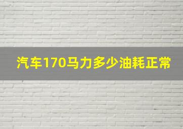 汽车170马力多少油耗正常