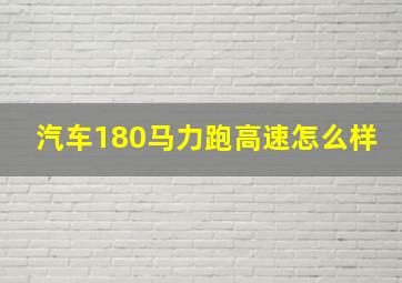 汽车180马力跑高速怎么样