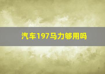 汽车197马力够用吗