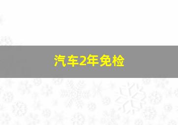 汽车2年免检