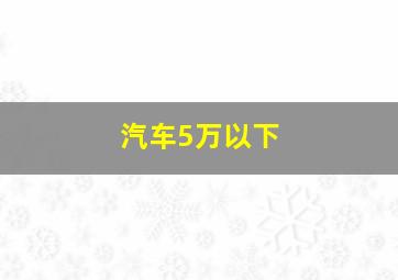 汽车5万以下