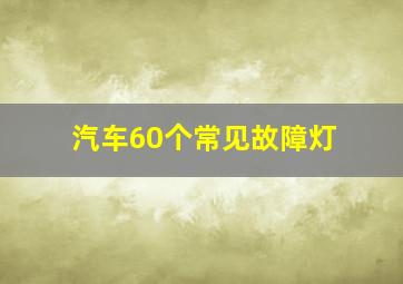 汽车60个常见故障灯