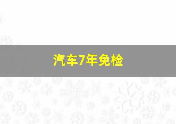 汽车7年免检