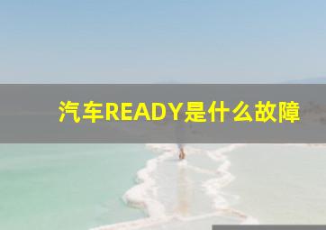 汽车READY是什么故障