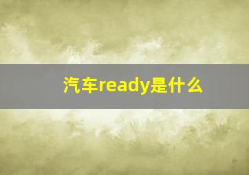 汽车ready是什么