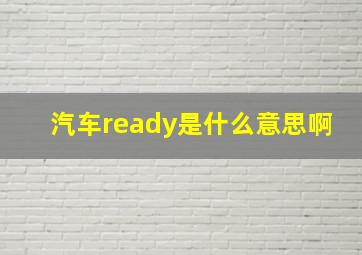 汽车ready是什么意思啊