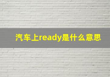 汽车上ready是什么意思