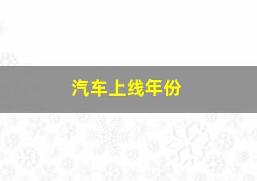 汽车上线年份