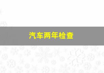 汽车两年检查