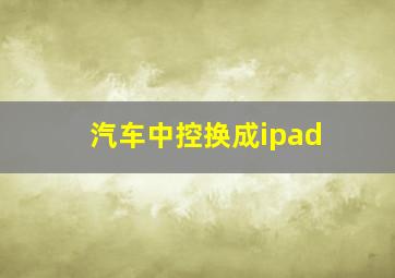 汽车中控换成ipad