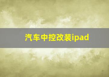 汽车中控改装ipad