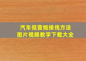 汽车低音炮接线方法图片视频教学下载大全