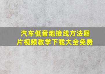 汽车低音炮接线方法图片视频教学下载大全免费