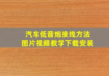 汽车低音炮接线方法图片视频教学下载安装