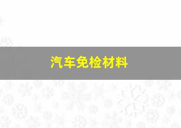 汽车免检材料