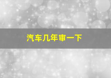 汽车几年审一下