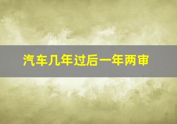 汽车几年过后一年两审