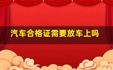 汽车合格证需要放车上吗