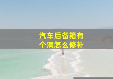 汽车后备箱有个洞怎么修补