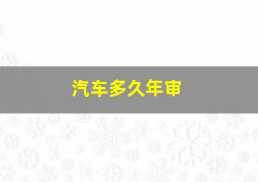 汽车多久年审