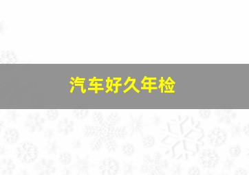 汽车好久年检