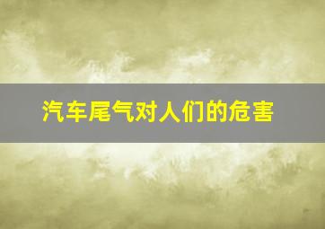 汽车尾气对人们的危害